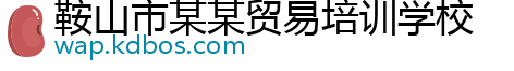 鞍山市某某贸易培训学校